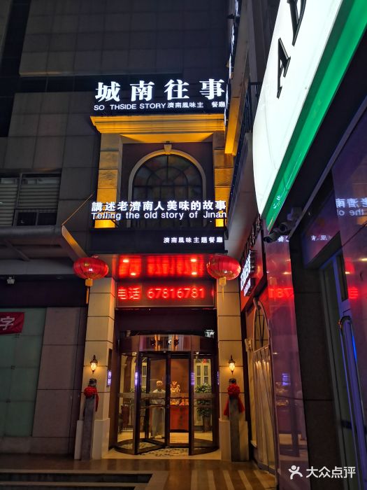 城南往事济南风味主题餐厅(金龙大厦店)图片 第62张