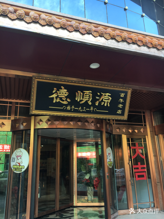 德顺源(博物馆店)图片 第462张