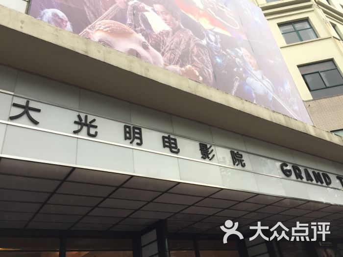 大光明电影院(南京西路店)图片 - 第3张