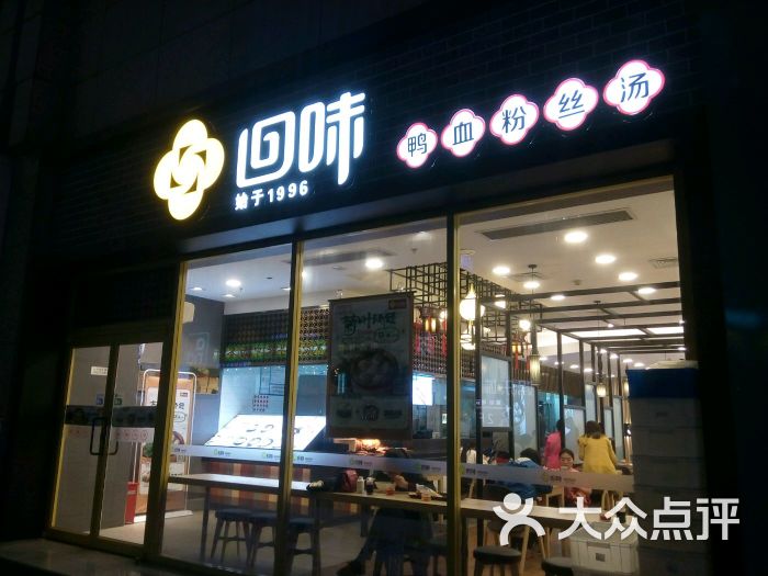 回味鸭血粉丝汤(新街口店)-图片-南京美食-大众点评网