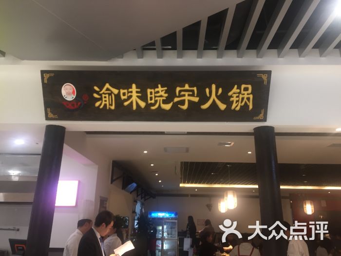 重庆渝味晓宇火锅(龙首店)图片 - 第250张