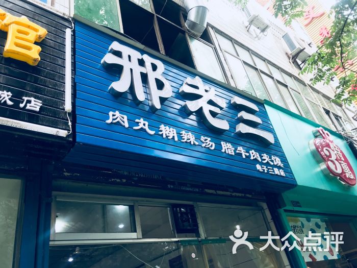 邢老三胡辣汤(电子三路店)图片 第14张