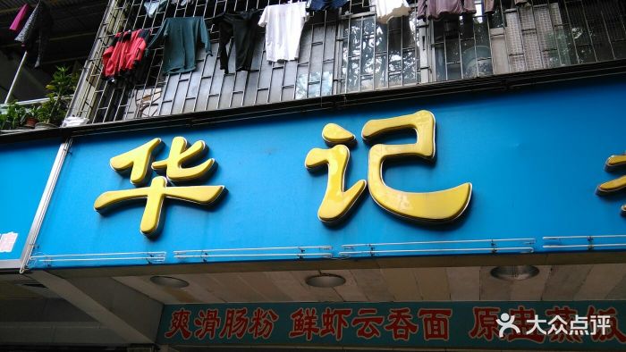 华记茶餐厅图片 第321张