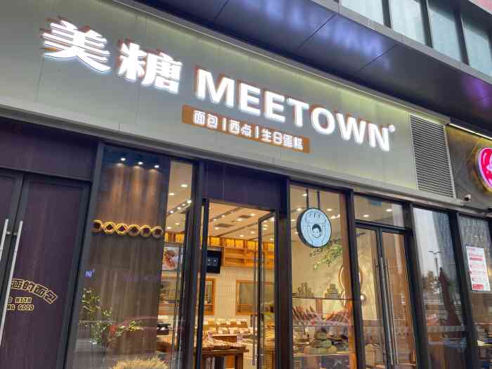 meetown美糖烘焙(卓越大融城店)