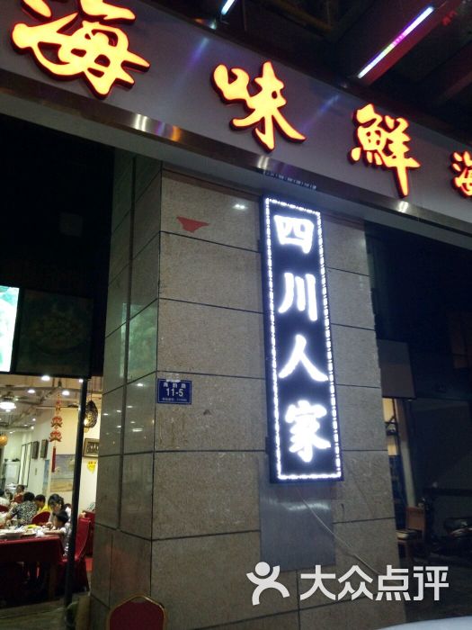 海味鲜海鲜店图片 第69张