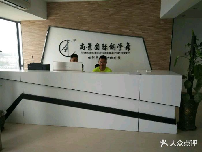 尚景国际舞蹈培训(大沙地校区店)前台图片