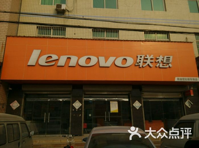 联想电脑留史专卖店上传的图片