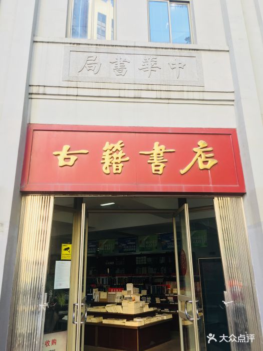 古籍书店-图片-南京购物-大众点评网