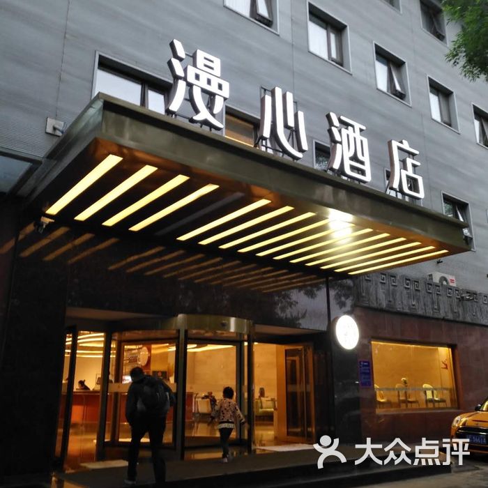 漫心北京和平门地铁站酒店