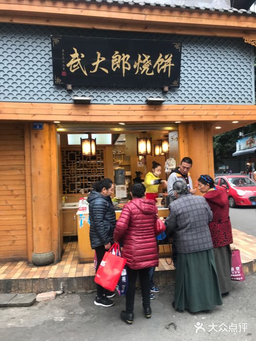 武大郎烧饼(暑袜南街店)图片