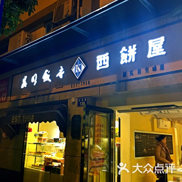 昆明饭店西饼屋