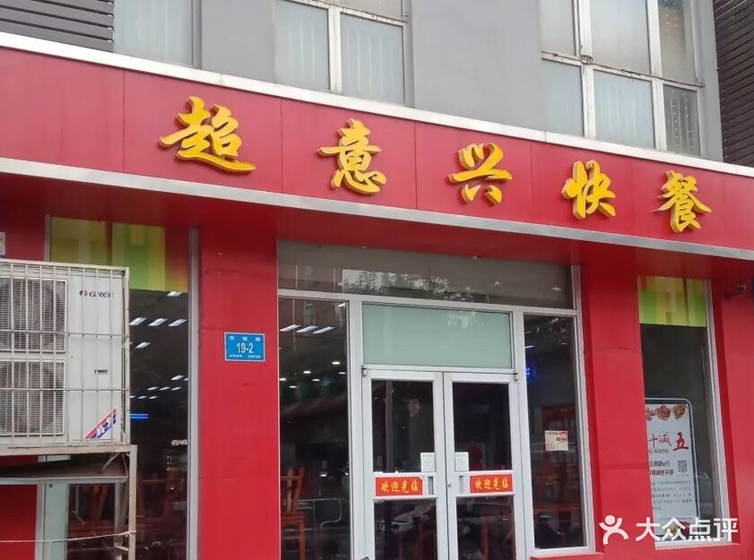 超意兴(华信店)图片 第9张