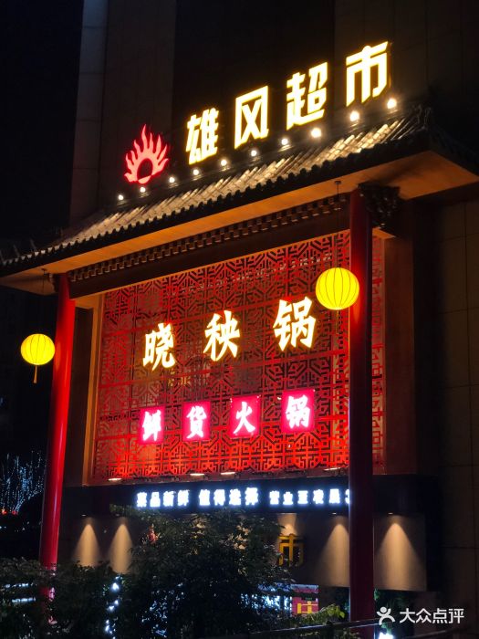 晓秧锅鲜货火锅(北碚店)图片