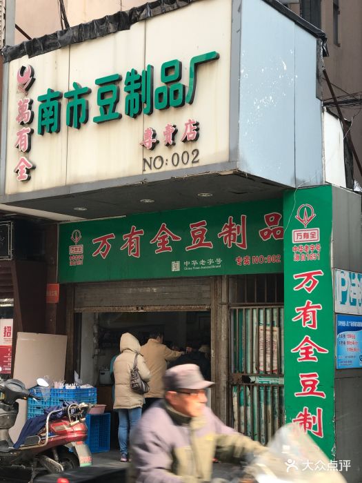 万有全豆制品专卖店图片 - 第59张