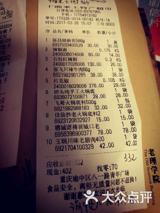 重庆土特产超市-账单图片-重庆购物-大众点评网