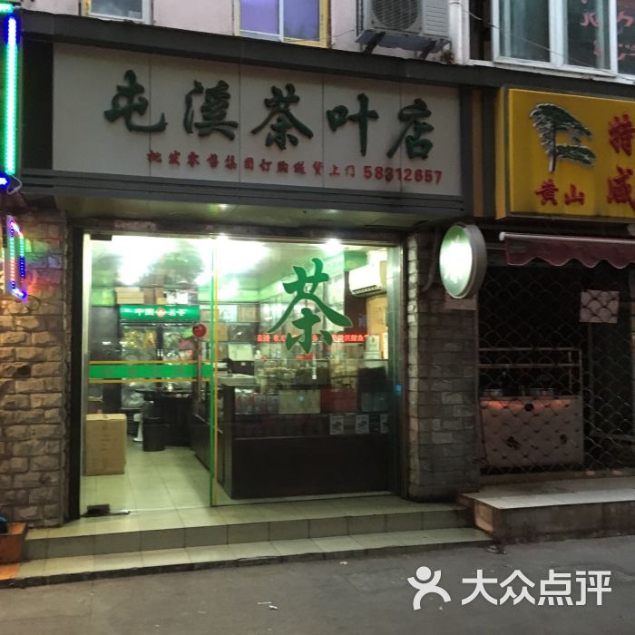 屯溪茶叶店图片 - 第1张