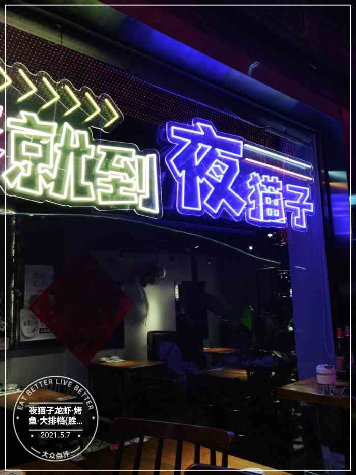 夜猫子龙虾·烤鱼·大排档(胜利河美食街店)-"环境不用说,在胜利河