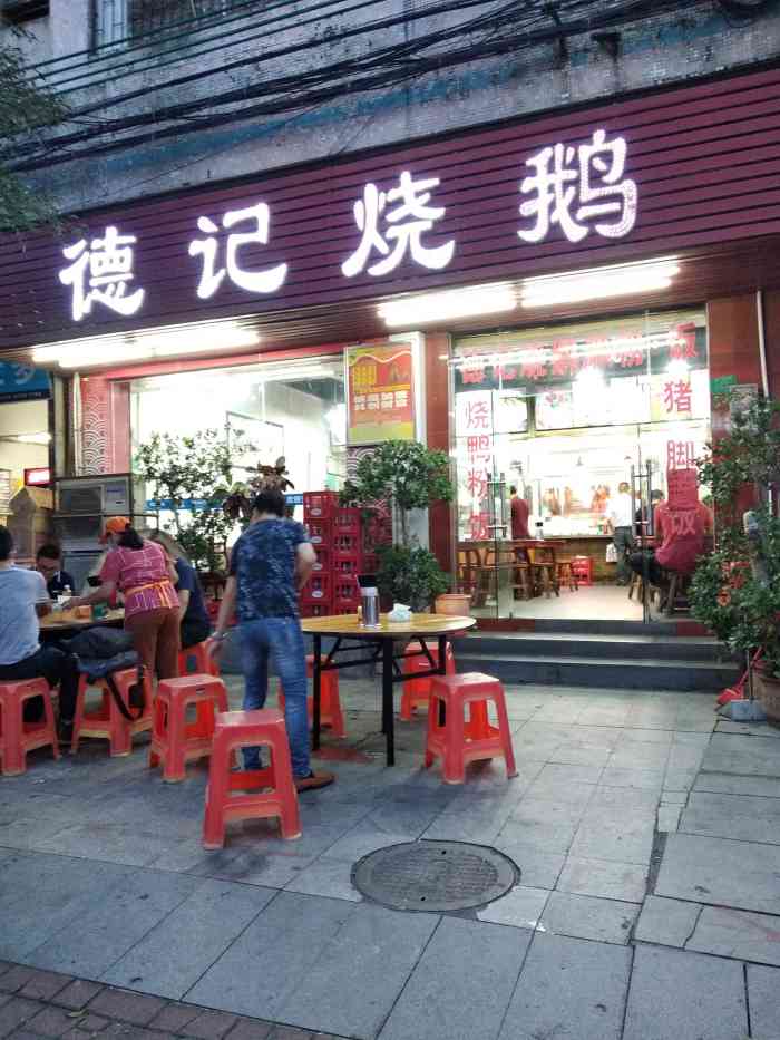 德记烧鹅(横塘路店"德鸡的生意火爆,每次去店内室外都坐着很多.