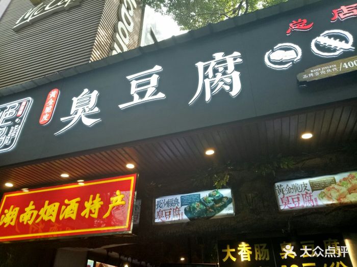 白色精品臭豆腐(登高路001店)图片 - 第52张