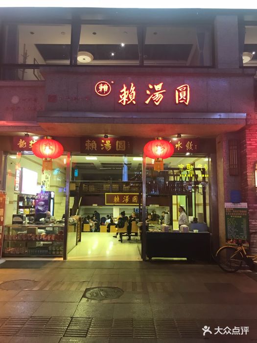 赖汤圆(总府路店)图片 - 第601张