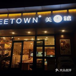 meetown美糖烘焙(香港中路店)