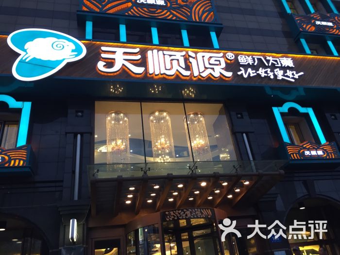 天顺源火锅(爱建店)图片 第30张