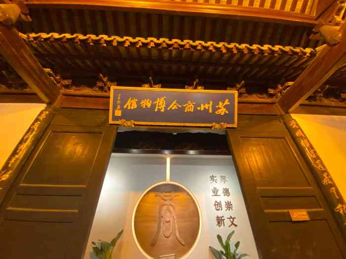 苏州商会博物馆-"位于山塘街的苏州商会博物馆建成于清朝末年.