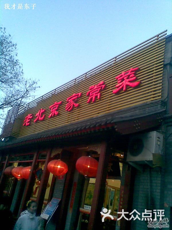 老北京家常菜(安定门店)图像032图片 - 第1张