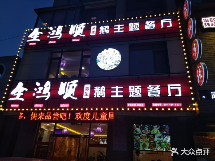 全鸿顺养生鹅主题餐厅-图片-沈阳美食-大众点评网