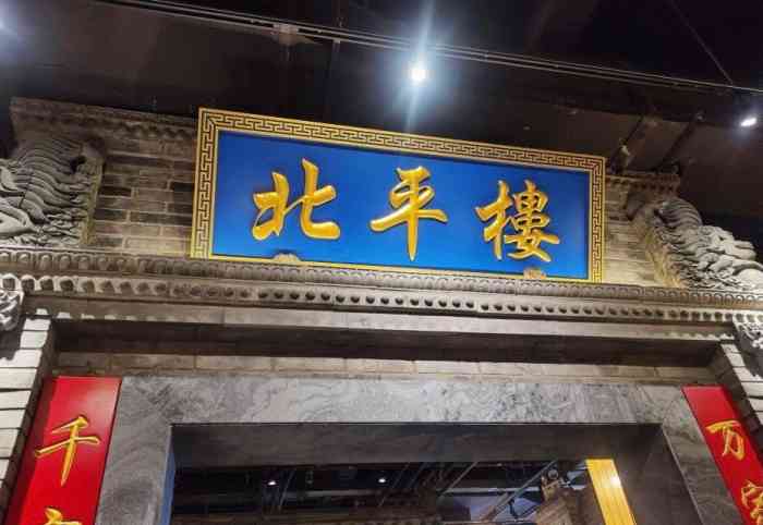 北平楼(西三旗店[薄荷]环境:北平楼吃过无数次,第一次.