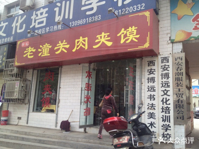 田记老潼关肉夹馍门头图片