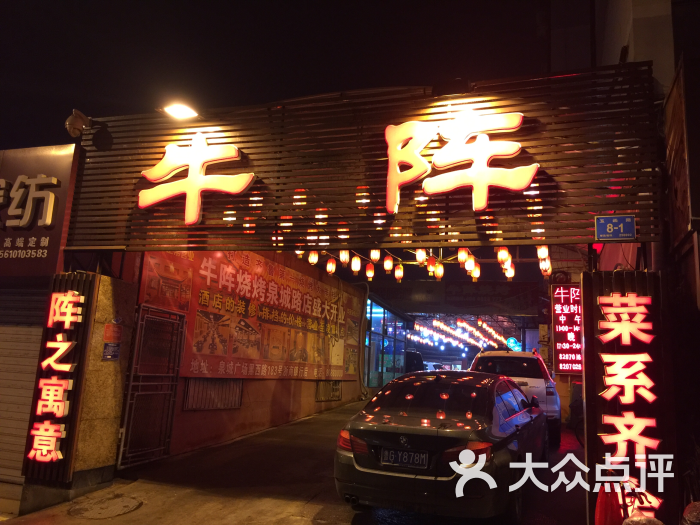 牛阵烧烤(玉函路店)图片 - 第315张