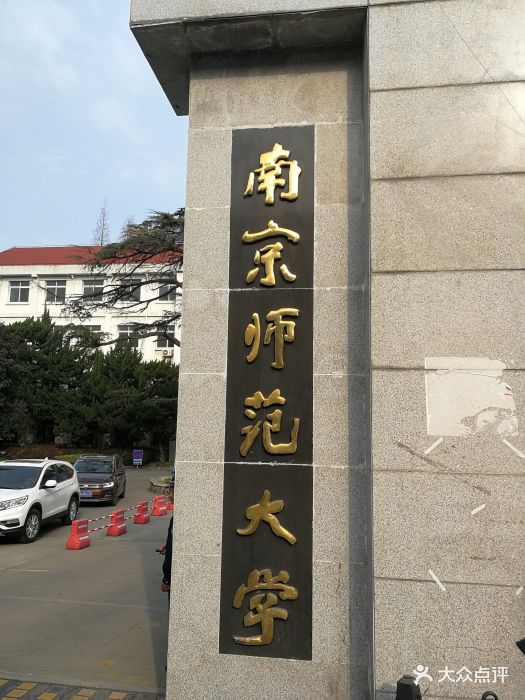 南京师范大学(紫金校区)图片