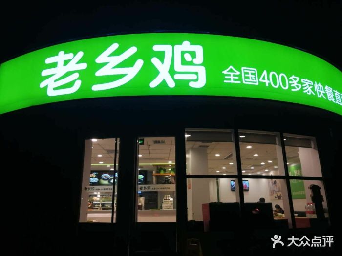 老乡鸡(竹山路观竹苑店)图片 - 第25张