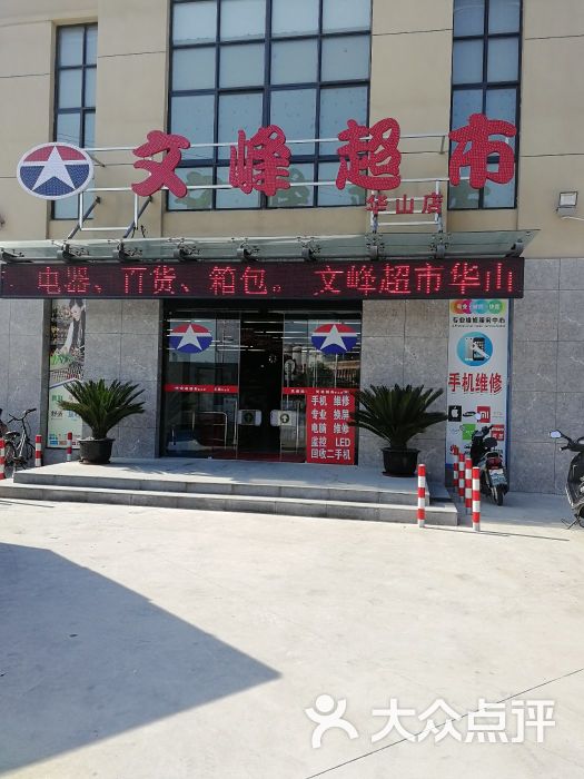 文峰超市(华山店)门面图片 第1张