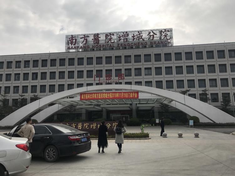 南方医科大学南方医院(增城分院)-"南方医科大学南方医院增城分院