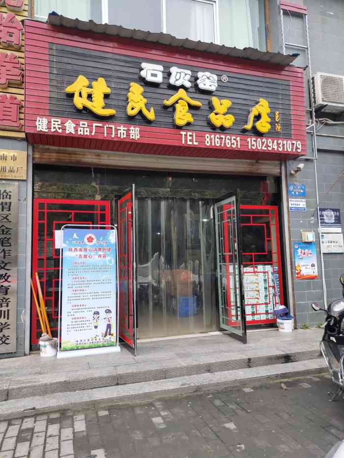 石灰窑健民食品店-"跟小伙伴去渭南玩,回家前带我去买