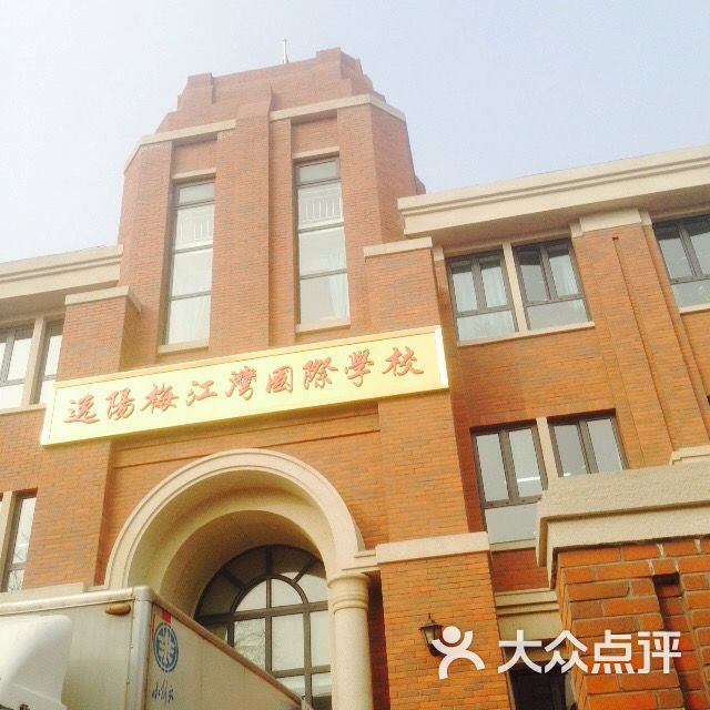 逸阳梅江湾国际学校-图片-天津学习培训-大众点评网