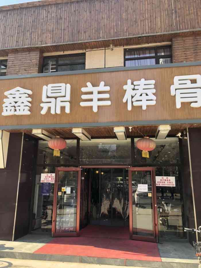 鑫鼎鼎·秘制羊棒骨火锅(燕郊旗舰店)-"店面整洁干净