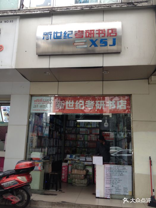 新世纪考研书店