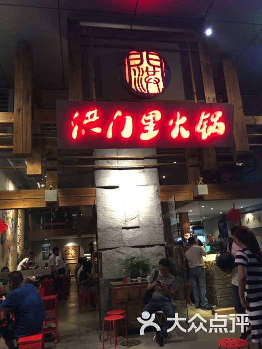 洪门里火锅(航天城上城店)门面图片 第1张