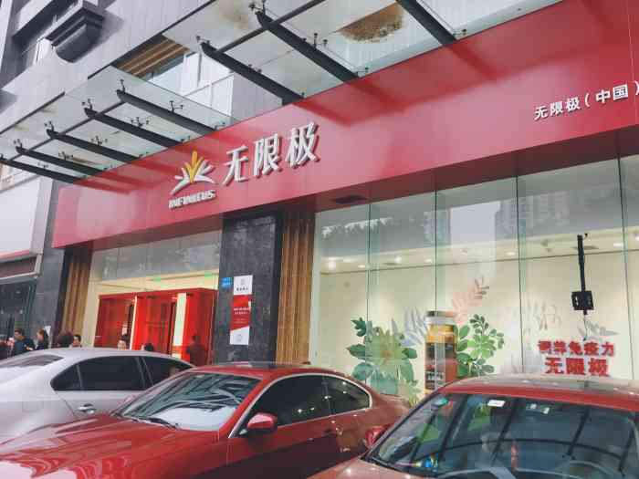 无限极(中国)有限公司-"无限极店位于红旗河沟转盘往
