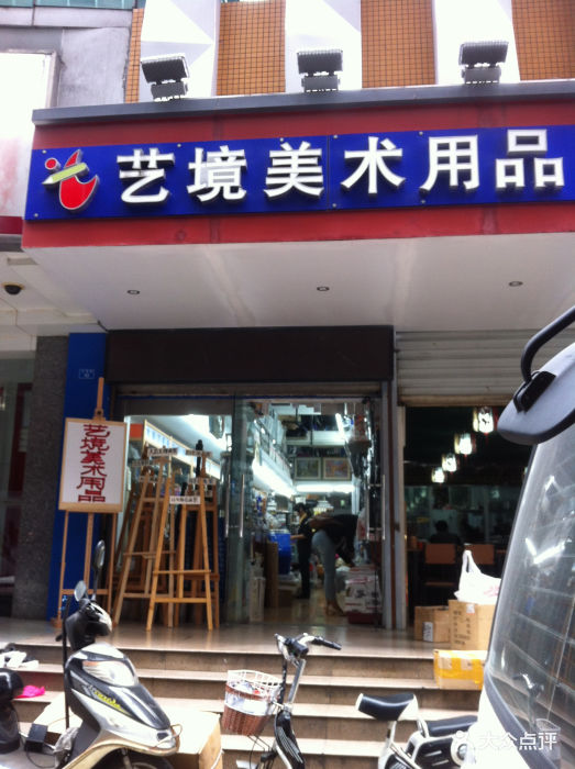 艺境美术用品店小河街10号