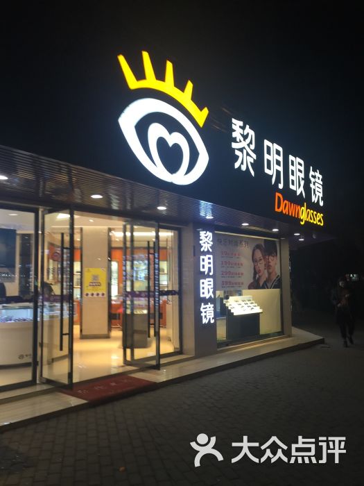 黎明眼镜(黄龙店)图片 第8张