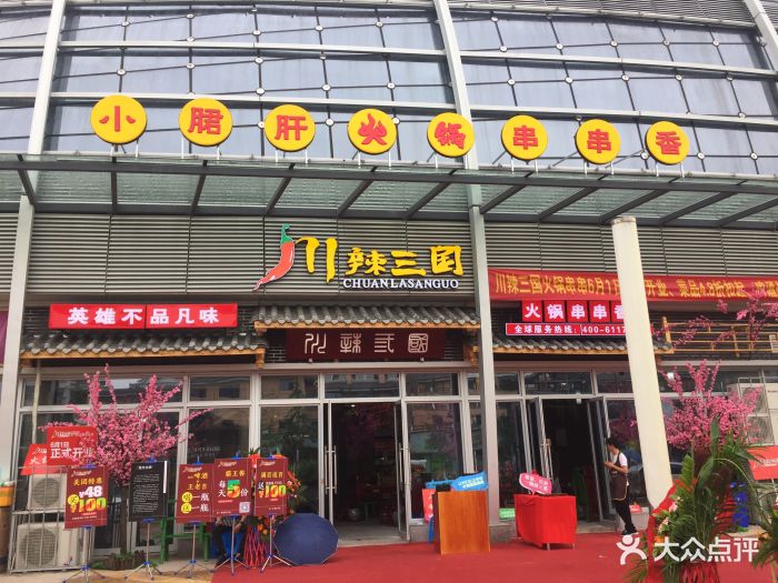 川辣三国火锅串串香(都江堰景区店)图片 - 第54张