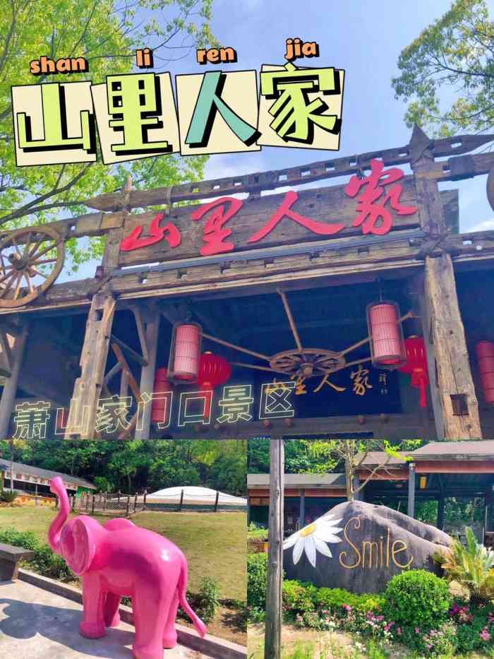 鹿野湾森林牧场-"90湘湖山里人家湘湖山里