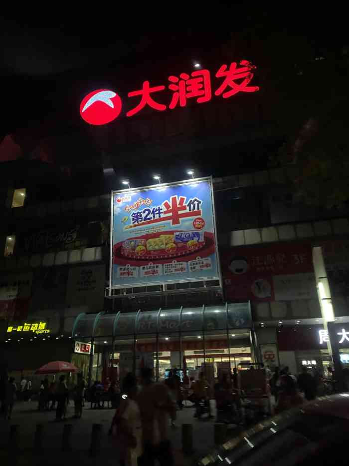 大润发(罗村店)-"罗村镇应该最旺的超市,停车可以停地下室内.