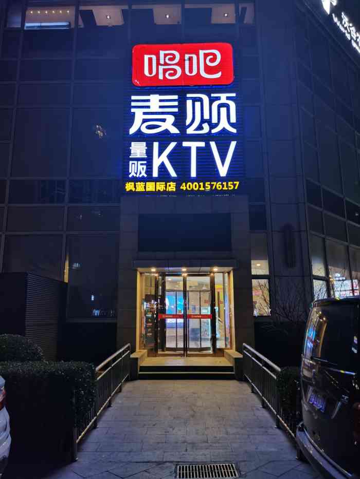 唱吧麦颂ktv(枫蓝国际购物中心店)