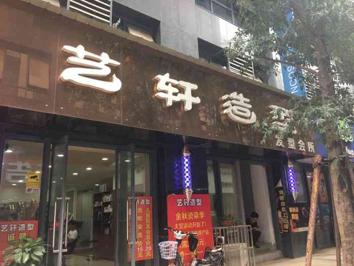 艺轩造型发型会所(蓝晶国际店)