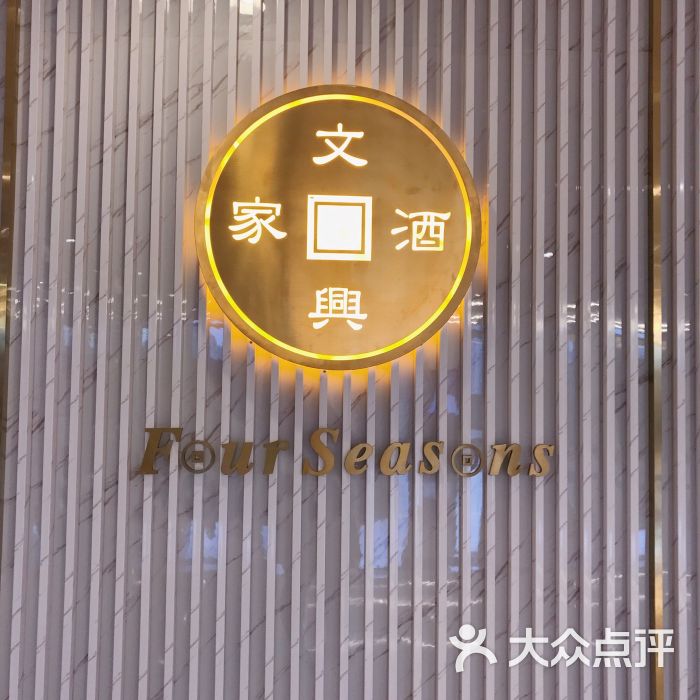 文兴酒家(杭州大厦购物城店)图片 - 第1张